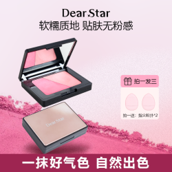 粉丝福利Dear star 沫小星秋冬双色胭脂腮红土豆泥质地
