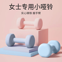 宅家燃脂：浸塑哑铃女士健身家用实心铁小哑铃力量训练器材初学者练臂肌哑铃