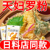 宅家食光:天妇罗粉炸虾裹粉日式炸粉起酥粉鸡翅猪排家用商用脆皮鸡粉预拌粉