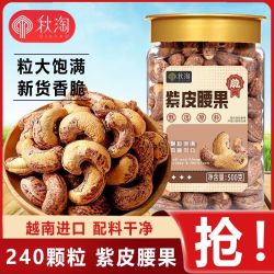 秋淘 紫皮腰果500g罐带皮大颗粒新货越南坚果零食250g