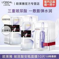百亿补贴：巴黎欧莱雅 欧莱雅复颜玻尿酸水光充盈导入安瓶鲜注精华面膜滋润补水舒缓肌肤
