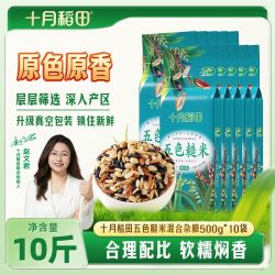 十月稻田 五色糙米10斤低脂黑米糙米红米小麦仁真空装杂粮粗粮早餐