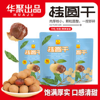 宅家食光：25年新货桂圆干龙眼干大颗粒泡水煲汤特产干货