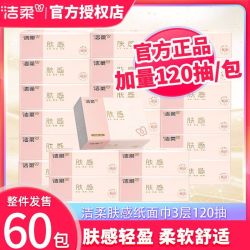 洁柔 抽纸肤感3层120抽无香餐巾纸面巾纸卫生纸巾XS码