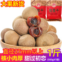 宅家食光：新货12A老树大果高州桂圆干带壳龙眼干核小肉厚桂圆肉干泡水煲汤