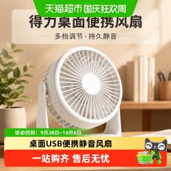 得力 桌面小风扇usb便携台式插电多档超长续航学生轻音宿舍办公室
