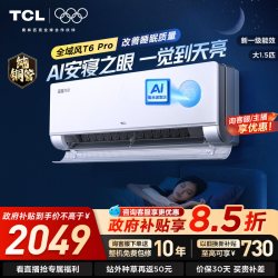 TCL 空调1.5匹全域风T6 Pro一级能效AI舒适睡眠变频挂机