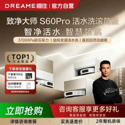追觅 S60系列 扫拖一体机