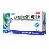 移动端：三精 补钙 复方葡萄糖酸钙口服溶液  10ml*16支 10ml
