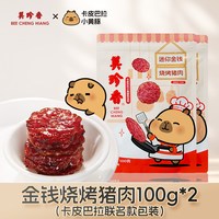 旅途零食：美珍香 迷你金钱烧烤猪肉200g新加坡特产即食零食非肉脯肉干营养