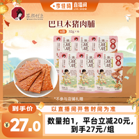 旅途零食：茶颜悦色 巴旦木猪肉脯坚果酥脆肉脯