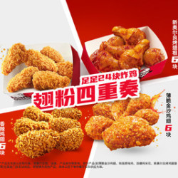 肯德基 翅粉四重奏