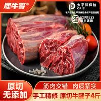 犀牛哥 原切谷饲牛腱子4斤腱子肉手工精修0添加酱卤牛肉生鲜顺丰