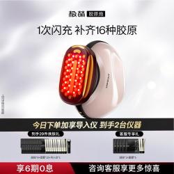 极萌 胶原补充抗初老·淡化固纹·胶原炮全脸紧实闪修美容仪淡斑大排灯