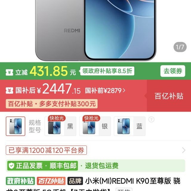 红米k90至尊版16+256  补贴后2447