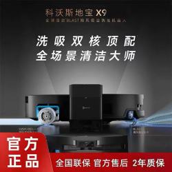 科沃斯 地宝X9水箱版滚筒活水洗地机器人扫拖吸三合一家用扫地机