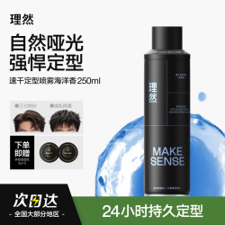 理然 男士速干定型喷雾 250ml
