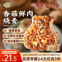 一旬一味 109元任选6件 纸皮烧麦梅干菜包子面点水饺 儿童速食品早餐半成品 香菇鲜肉420g