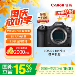 佳能 EOS R5 Mark II 全画幅 微单相机 单机身