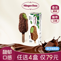 哈根达斯 生牛乳冰淇淋脆皮条64g 巧克力冰激凌高端雪糕冰棒冷饮 抹茶扁桃仁味