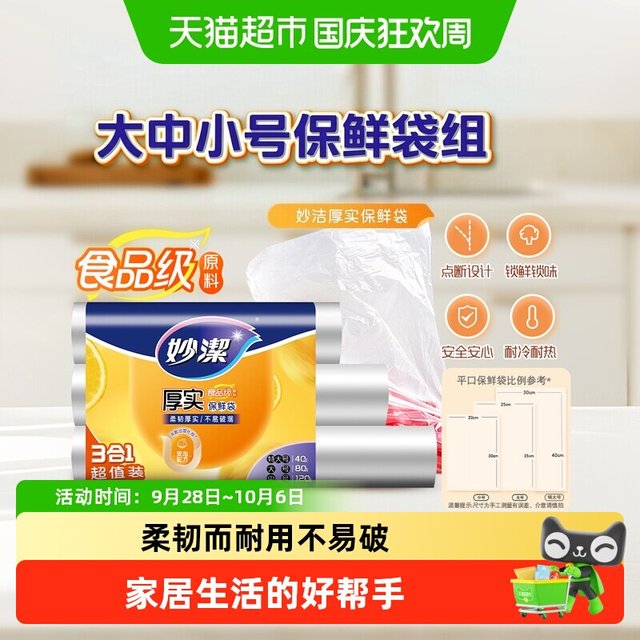 88VIP：妙潔 MBR 点断式保鲜袋
