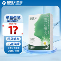 华素制药 [华素制药]西地碘含片 1.5mg*45片 1盒装 华素片1.5mg*45片慢性咽喉炎口腔溃疡慢性牙龈炎牙周炎