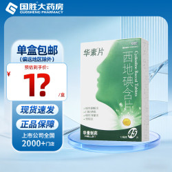 华素制药 [华素制药]西地碘含片 1.5mg*45片 1盒装 华素片1.5mg*45片慢性咽喉炎口腔溃疡慢性牙龈炎牙周炎