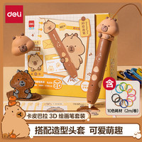 得力 卡皮巴拉3D打印笔立体绘画笔礼盒玩具手工DIY儿童含卡通头套临摹板附10色耗材生日开学礼物