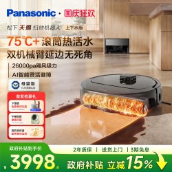 松下 天蝎扫地机器人扫拖一体清洗全自动三合一自动上下水