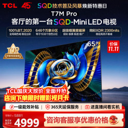 TCL T7M Pro系列 65T7M Pro 液晶电视 65英寸