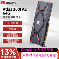 华为 昇腾显卡Atlas 300I A2 910B4 国产显卡 PCIe 5.0-64G 双槽位 HBM-350W/DeepSeek大模型