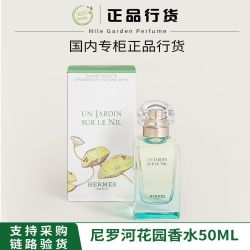 HERMÈS Hermes/爱马仕 尼罗河花园 花果调女士淡香水EDT50ml配礼盒礼袋