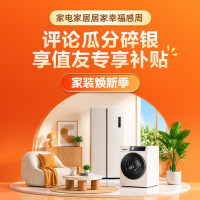 评论人人有奖：家装焕新季 · 家居家电每日加补，大家具小家电多买多返！