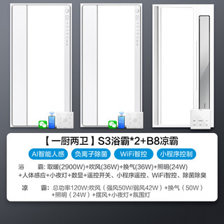 美的 S3浴霸*2+B8P凉霸 AI人感除臭除菌风暖照明一体套装