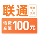 中国联通 话费充值  100元