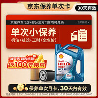 壳牌 三代蓝壳单次小保养卡 5W-30 SP 4L含机油+机滤+工时 汽车保养