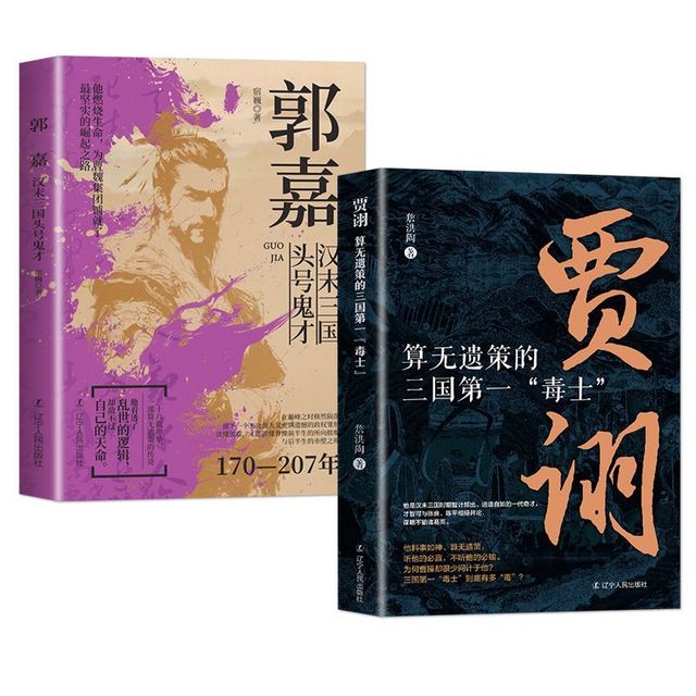 贾诩+郭嘉算无遗策的三国毒士 三国演义料事如神功成身退