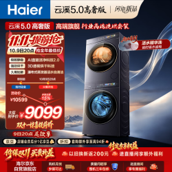 海尔 云溪5.0高奢版 洗烘套装 10KG全自动直驱滚筒洗衣机+双擎热泵烘干机 7AD5+7AD5
