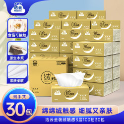洁云 绒触感系列 抽纸 3层*100抽*30包(178*133mm)