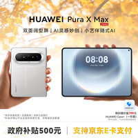 华为 Pura X Max 手机 12GB+512GB 零度白