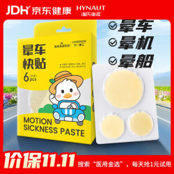 海氏海诺 晕车贴儿童成人耳后肚脐晕机晕船贴防头晕恶心晕车快贴 晕车贴6片