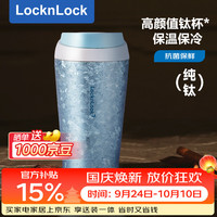 乐扣乐扣 内外纯钛保温杯夏季保冷保冰杯抗菌便携办公车载水杯子蓝色400ml