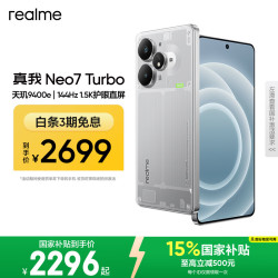 真我 Neo7 Turbo 5G手机 16GB+512GB 透明灰