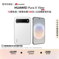 华为 Pura X View 手机 12GB+256GB 零度白