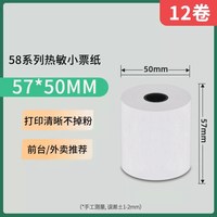 Xprinter 热敏打印纸57x50收银纸80x50热敏纸超市美团外卖卷纸58mm打印机纸餐厅票据80mm小票纸po收银打印纸通用
