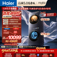 海尔 云溪5.0高奢版 洗烘套装 12KG全自动直驱滚筒洗衣机+双擎热泵烘干机 12kg7AD5+12kg7AD5