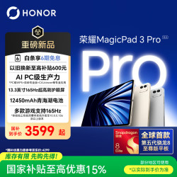 荣耀 MagicPad3 Pro 骁龙8至尊版 星空灰 12GB+256GB 平板电脑
