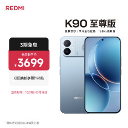 小米 REDMI 红米 K90 至尊版 5G手机 16GB+256GB 天际蓝