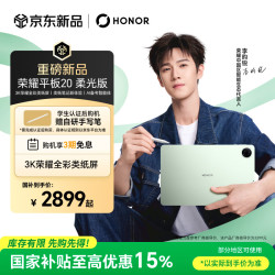 荣耀 Pad 20 柔光版 3K类纸屏 森林绿 12GB+256GB WIFI 平板电脑