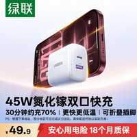 绿联 苹果18pro max充电头PD45W氮化镓充电器适用iPhone17/16/15/13Duo手机Usb双口Type-C快充40W插头